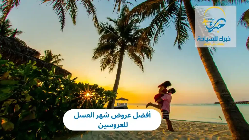 أفضل عروض شهر العسل للعروسين في 2025 7 أفضل عروض شهر العسل للعروسين