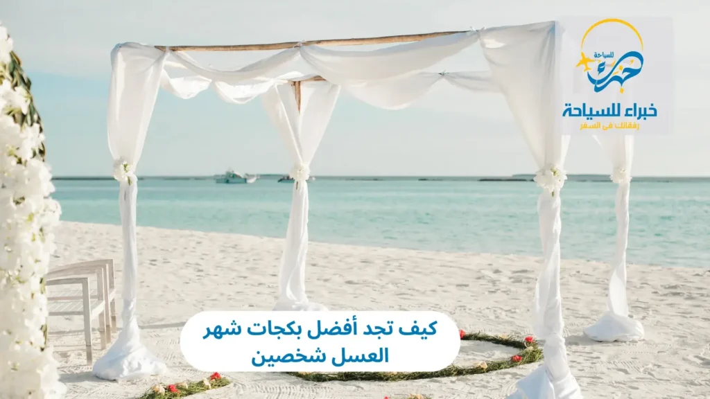 كيف تجد أفضل بكجات شهر العسل شخصين في 2025 6 كيف تجد أفضل بكجات شهر العسل