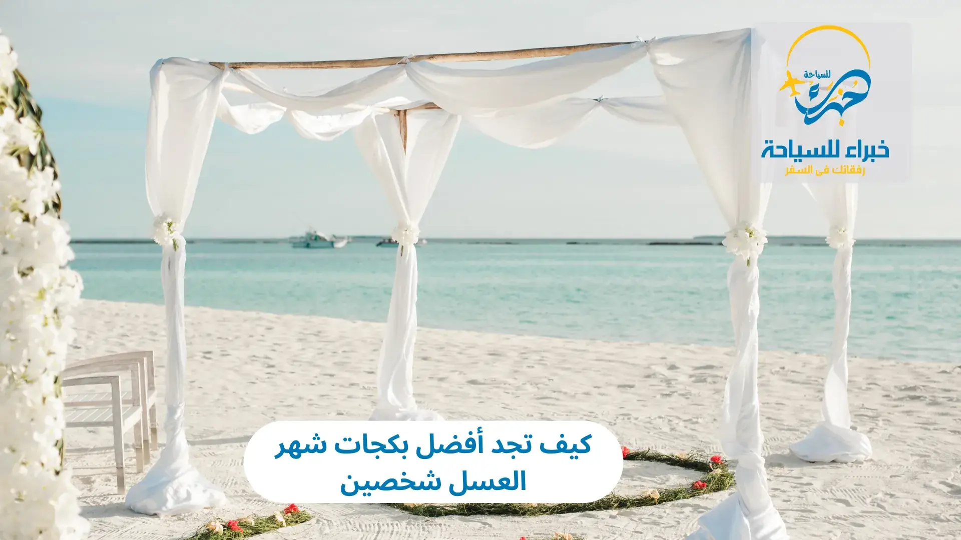 كيف تجد أفضل بكجات شهر العسل شخصين في 2025 2 كيف تجد أفضل بكجات شهر العسل