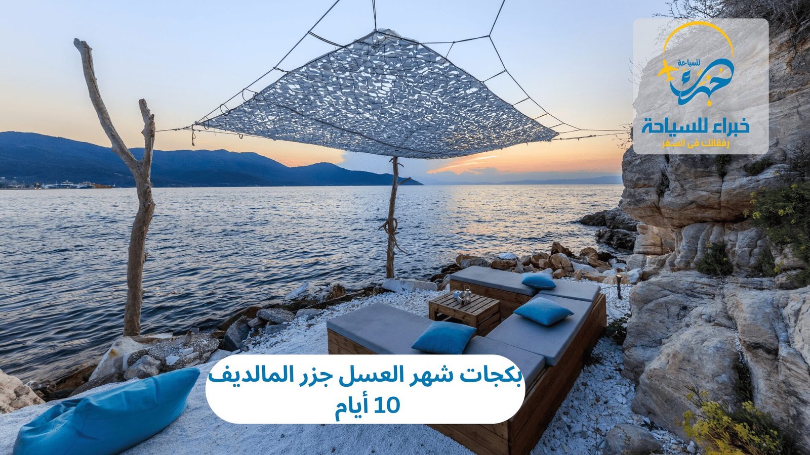 بكجات شهر العسل جزر المالديف