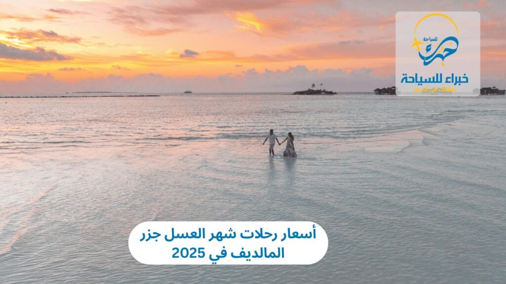 رحلات شهر العسل جزر المالديف