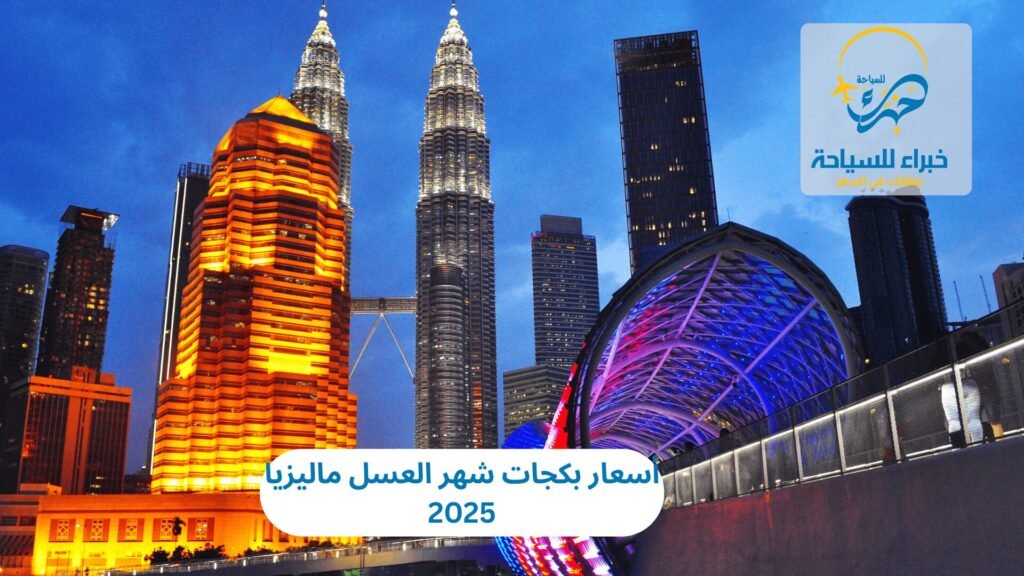 أسعار بكجات شهر العسل ماليزيا