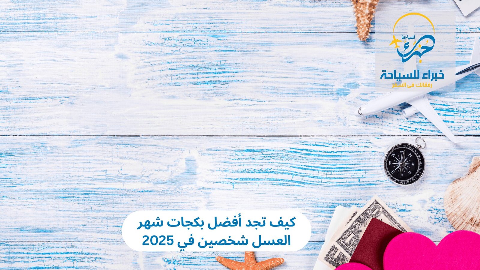 بكجات شهر العسل شخصين