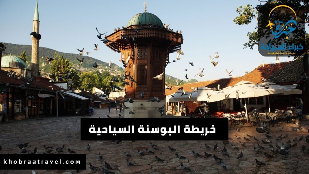 أفضل برنامج سياحي إلى البوسنة والهرسك 2025 5 خريطة البوسنة السياحية 2024 (2)