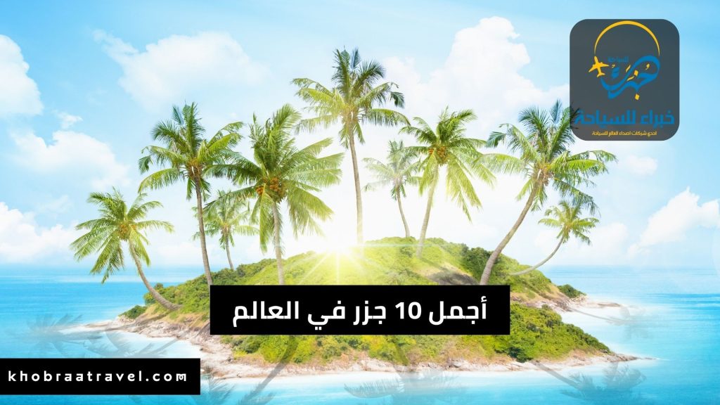 أجمل 10 جزر في العالم