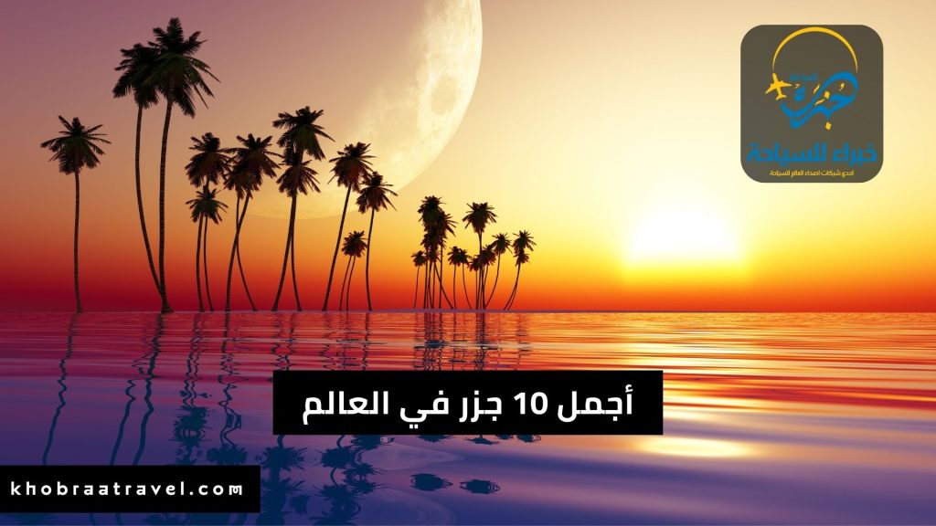 أفضل 10 جزر في العالم مع خبراء للسياحة