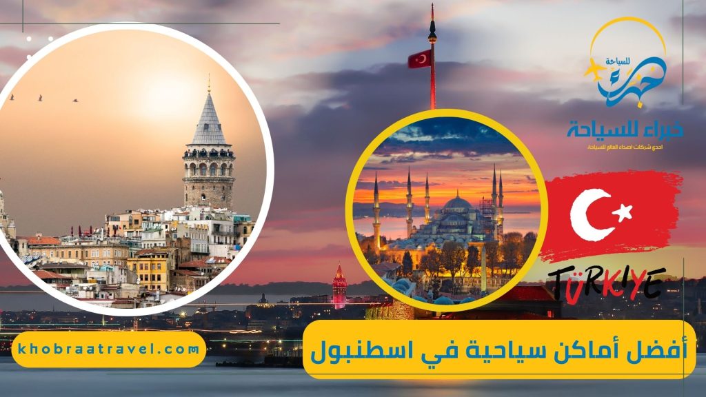 أماكن سياحية في اسطنبول تمتع بزيارتها