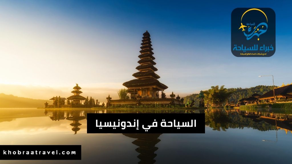 السياحة في إندونيسيا وأفضل 7 مدن وجزر تستحق زيارتك (1)