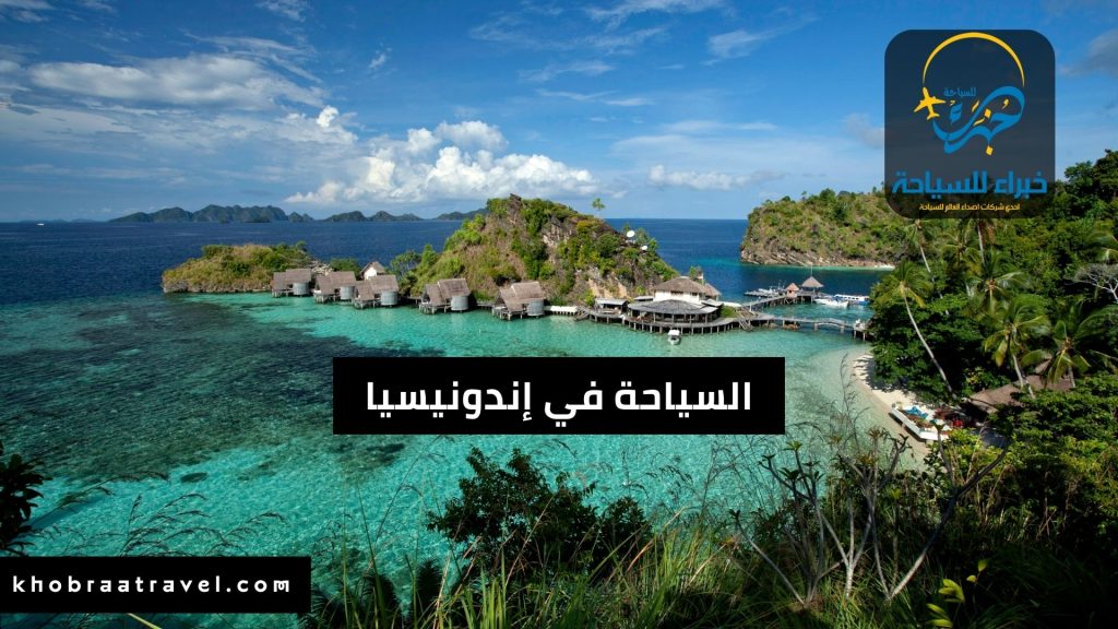 السياحة في إندونيسيا وأفضل 7 مدن وجزر تستحق زيارتك