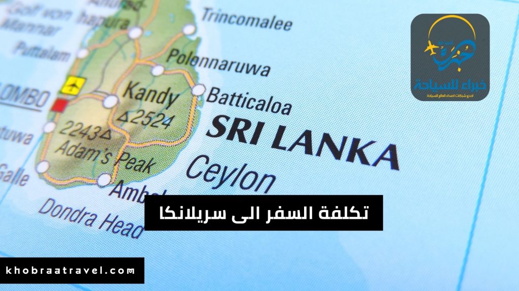 تكلفة السفر إلى سريلانكا