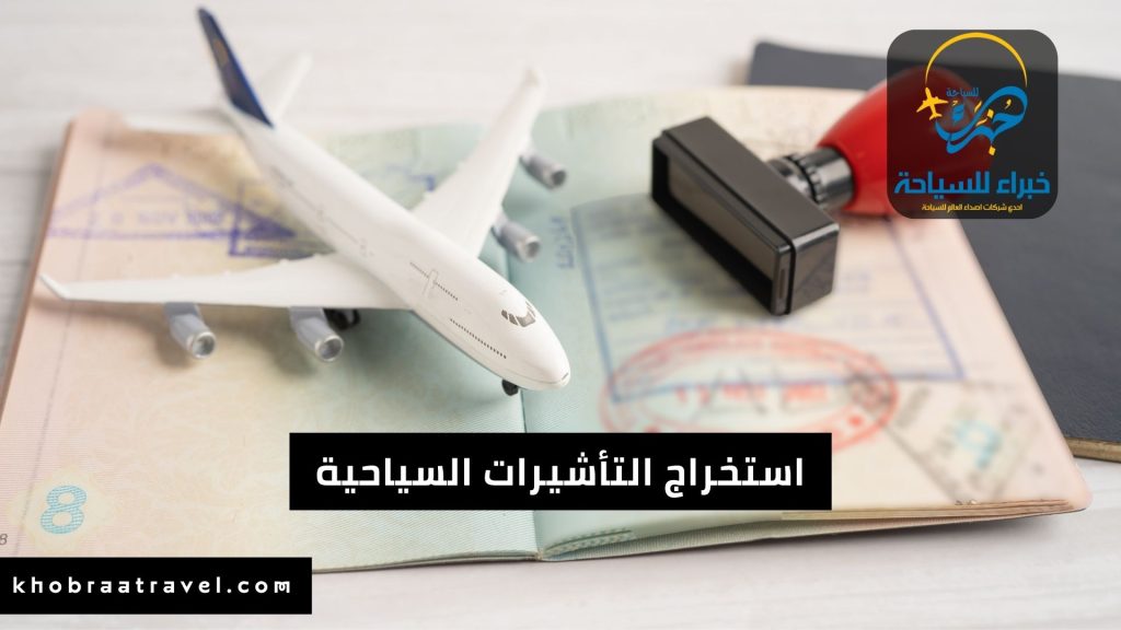 أفضل شركة تأشيرات سياحية بالسعودية في 2024