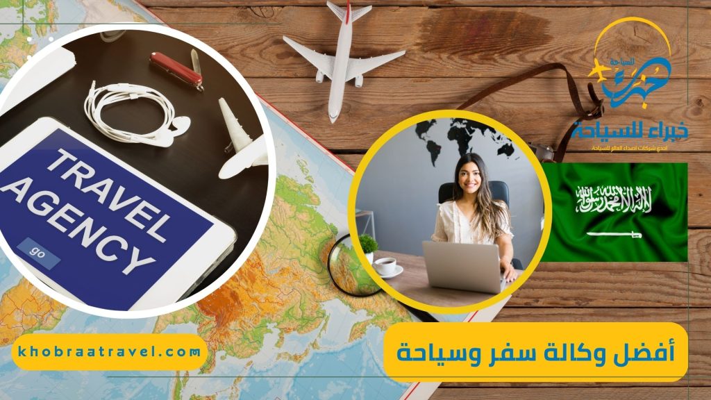 أفضل وكالة سفر وسياحة الرياض