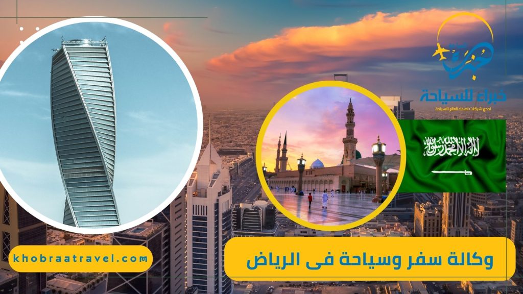 وكالة سفر وسياحة فى الرياض (1)