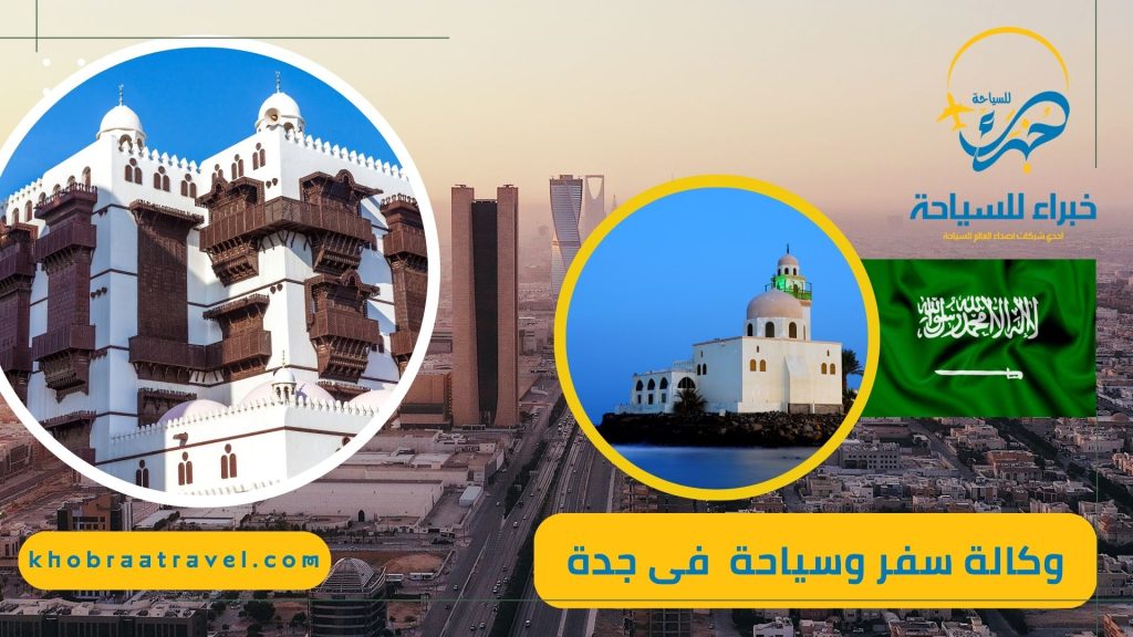 وكالة سفر وسياحة فى جدة