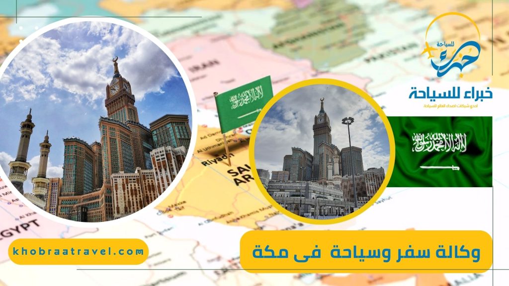 وكالة سفر وسياحة فى مكة