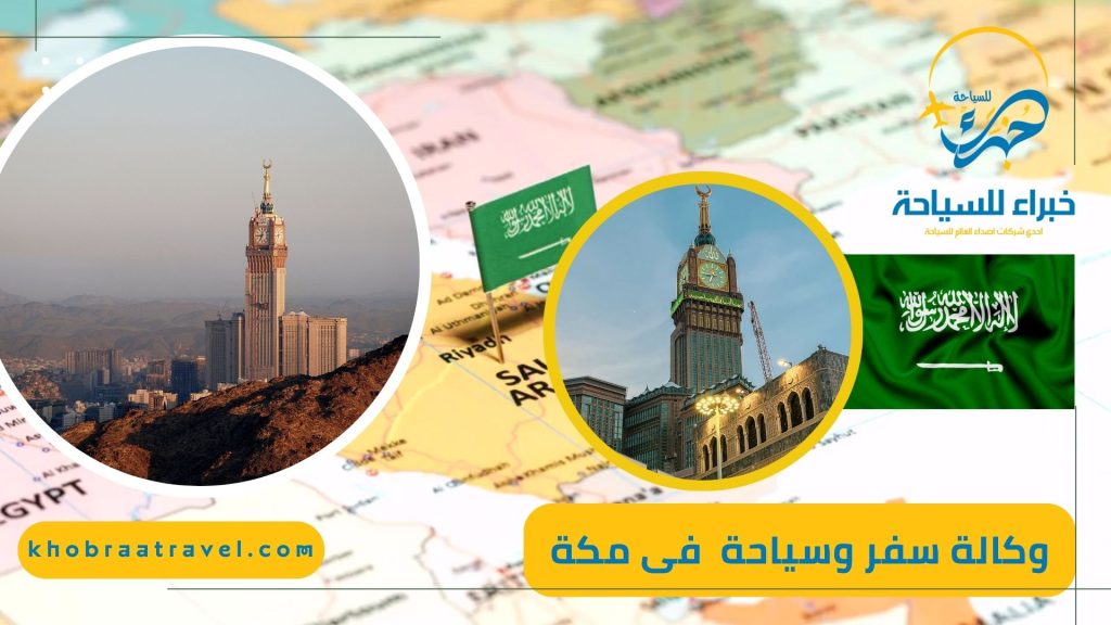 أرقى وكالة سفر وسياحة فى مكة