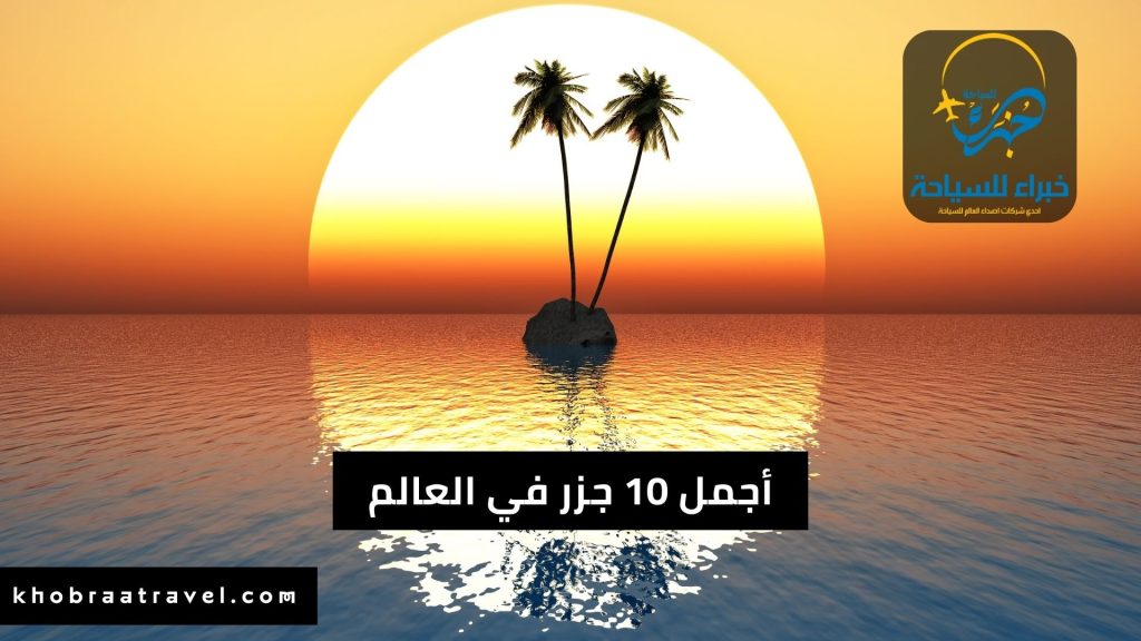 أجمل 10 جزر في العالم لشهر العسل