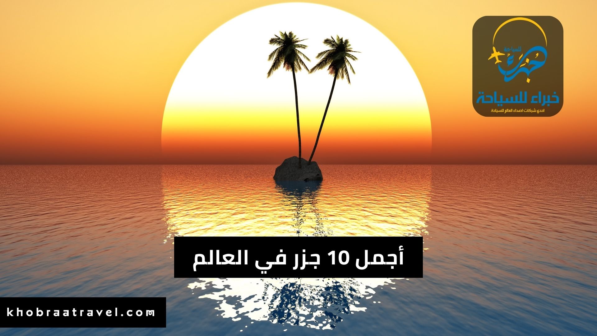 أجمل 10 جزر في العالم لشهر العسل