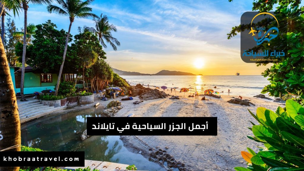 أجمل الجزر السياحية في تايلاند (2)