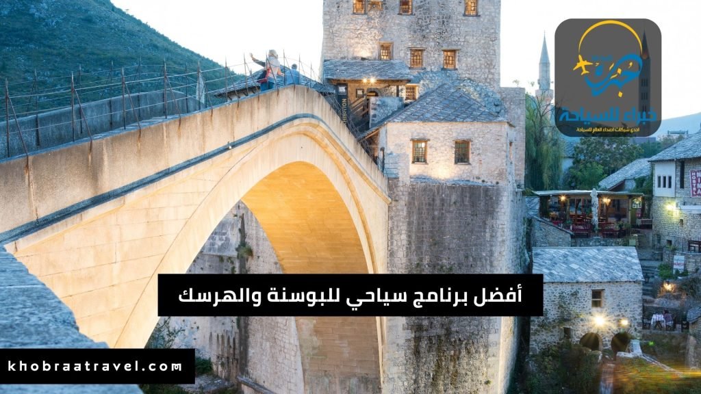 أفضل برنامج سياحي إلى البوسنة والهرسك 2025 3 أفضل برنامج سياحي إلى البوسنة والهرسك مع خبراء للسياحة (1)