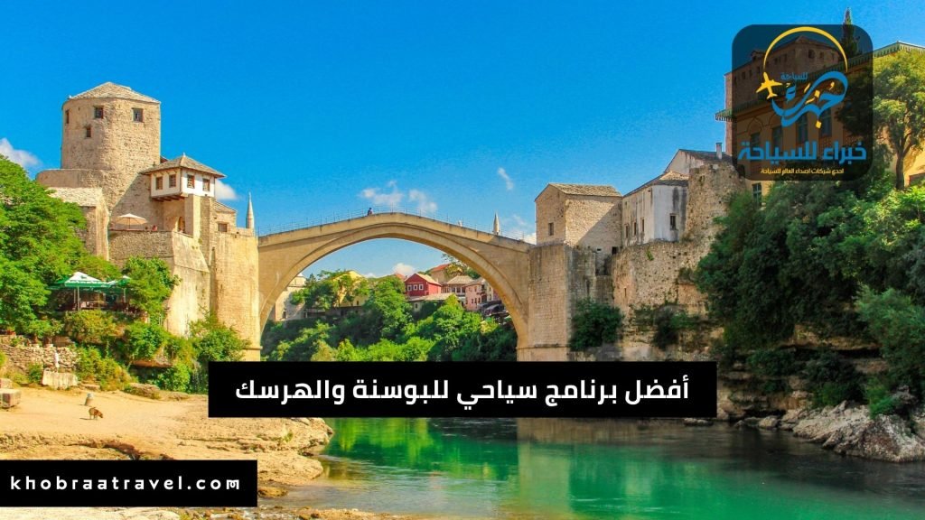 أفضل برنامج سياحي إلى البوسنة والهرسك 2025 7 برنامج سياحي إلى البوسنة والهرسك مع خبراء للسياحة (2)