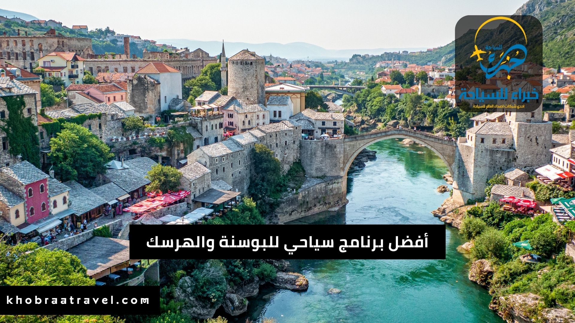 برنامج سياحي إلى البوسنة والهرسك