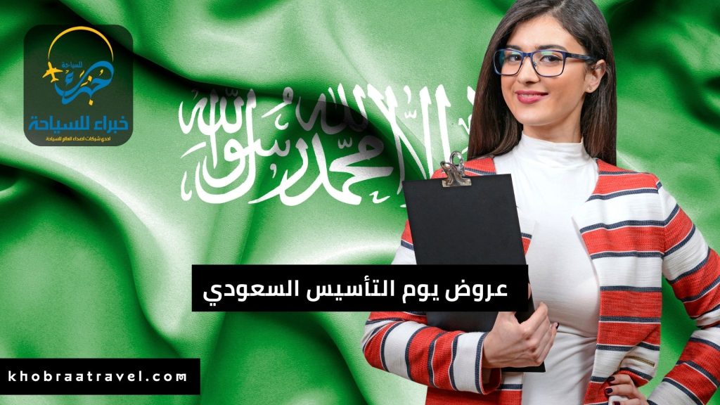 عروض سياحية بمناسبة يوم التأسيس السعودي