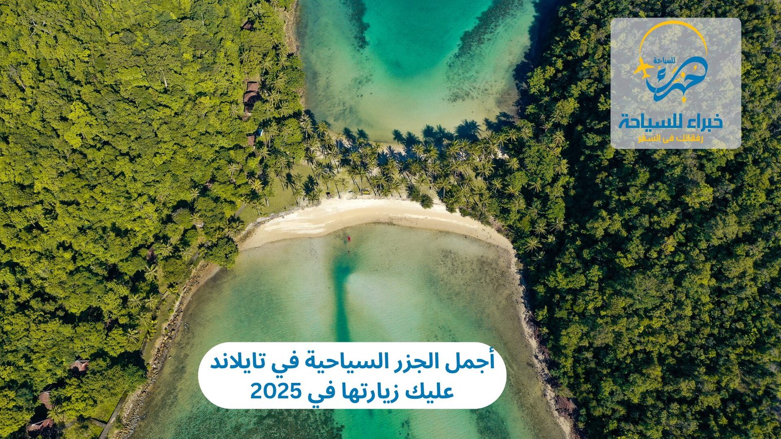 أجمل الجزر السياحية في تايلاند عليك زيارتها في 2025 4 أجمل الجزر السياحية في تايلاند