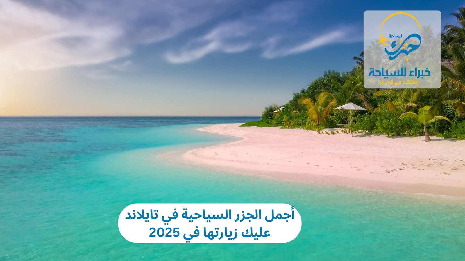 أجمل الجزر السياحية في تايلاند عليك زيارتها في 2025 5 أجمل الجزر السياحية في تايلاند