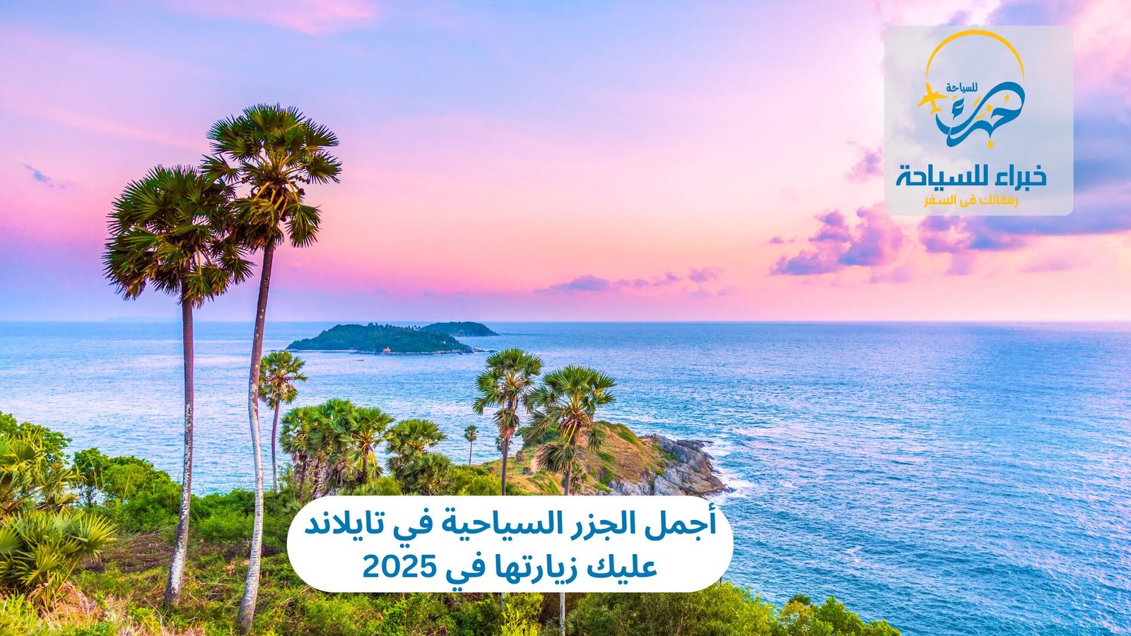 أجمل الجزر السياحية في تايلاند عليك زيارتها في 2025 3 أجمل الجزر السياحية في تايلاند