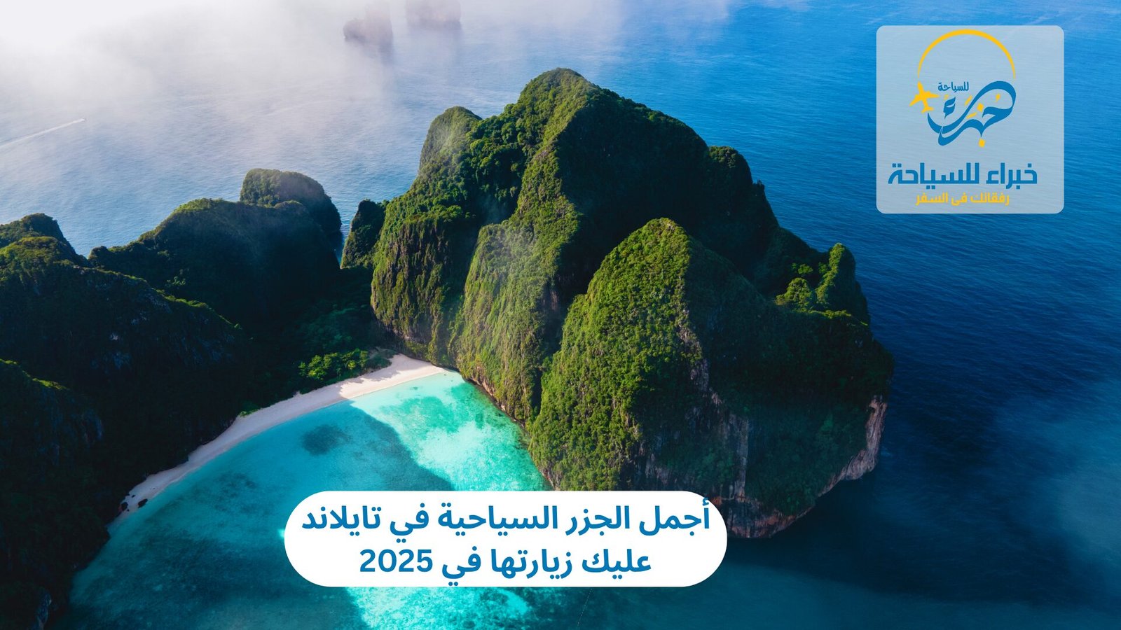 أجمل الجزر السياحية في تايلاند عليك زيارتها في 2025 2 أجمل الجزر السياحية في تايلاند