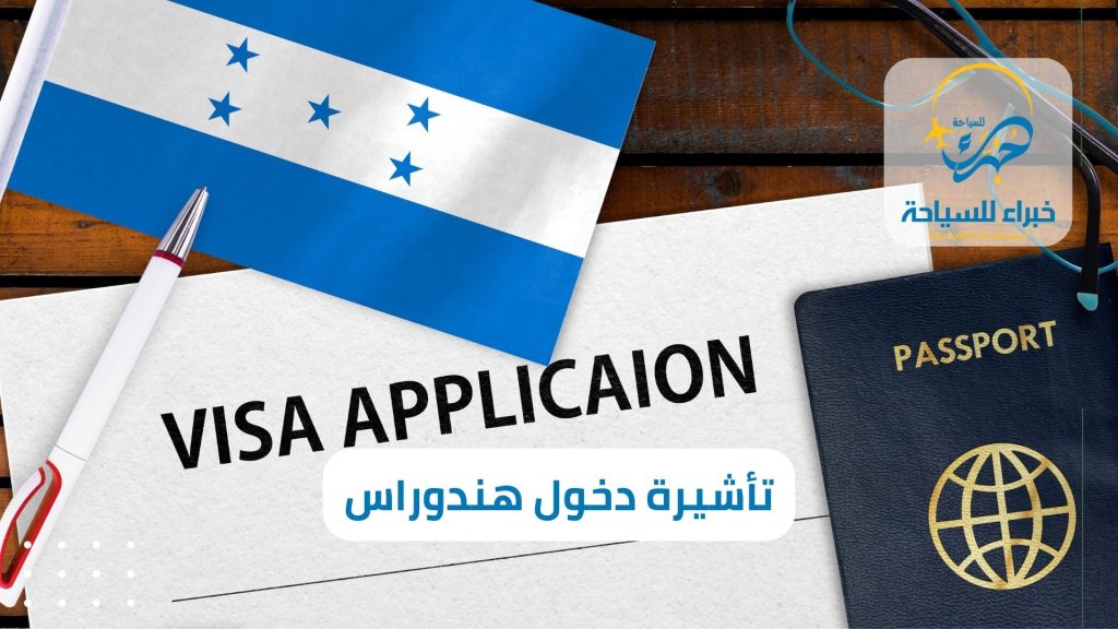 إعفاء السعوديين من تأشيرة دخول هندوراس (1)