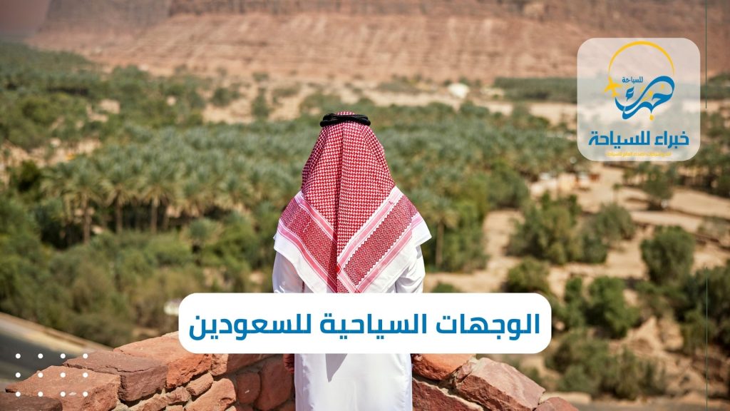 الوجهات السياحية الاكثر زيارة من السعوديين