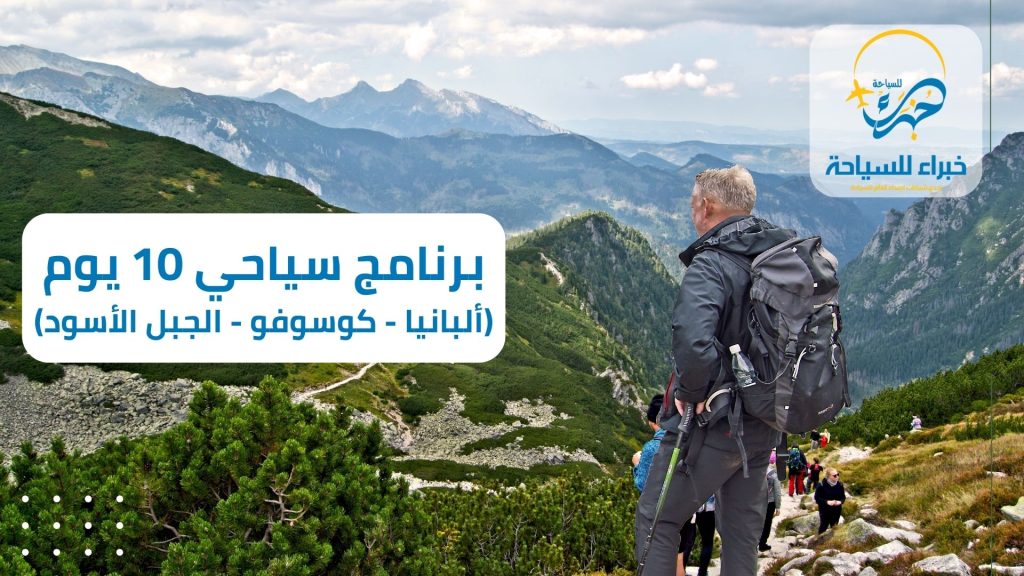 برنامج سياحي ألبانيا وكوسوفو والجبل الأسود