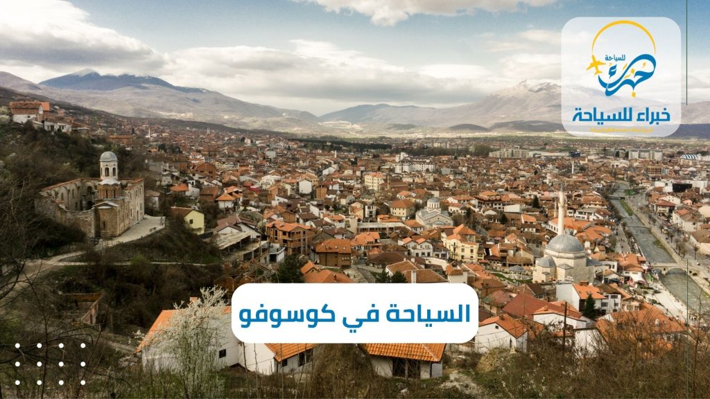 السياحة في كوسوفو للسعوديين 