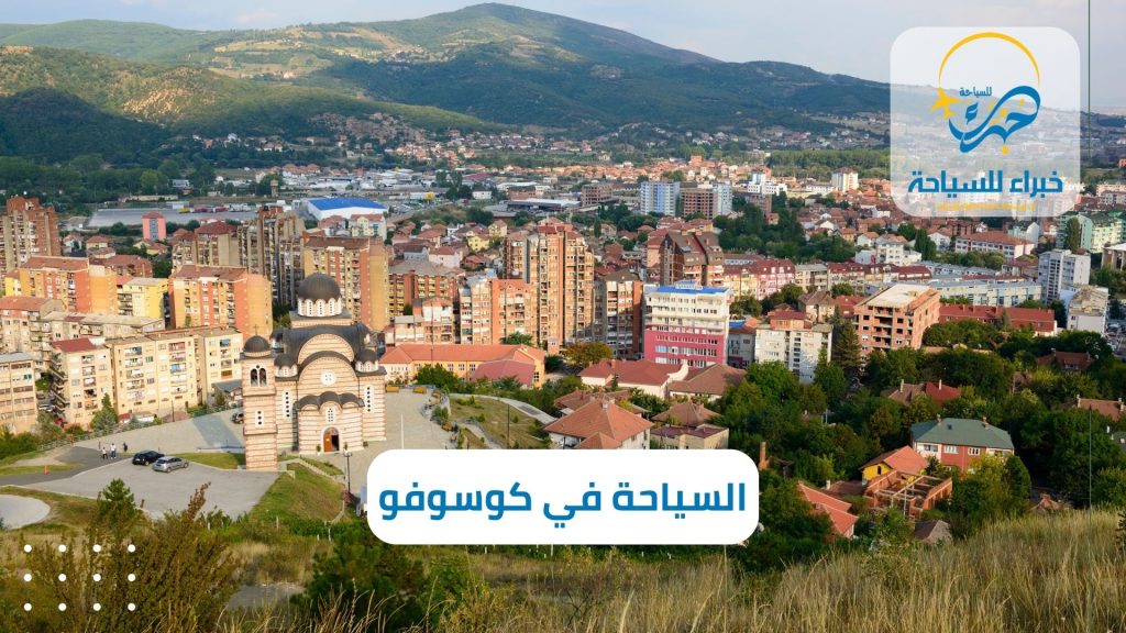 عروض السياحة في كوسوفو للسعوديين 2024 (1)