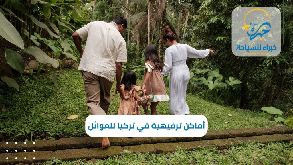 أماكن ترفيهية في تركيا للعوائل