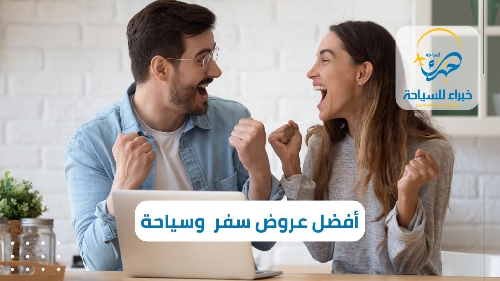 أفضل عروض سفر وسياحة خارج المملكة في 2025 8 أفضل عروض سفر وسياحة خارج المملكة