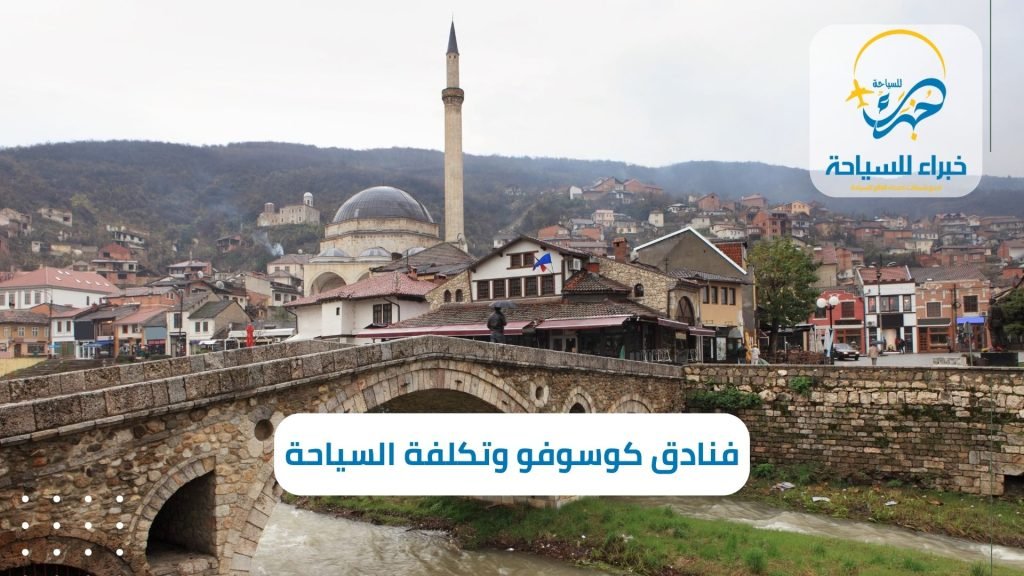 أفضل فنادق كوسوفو وتكلفة السياحة