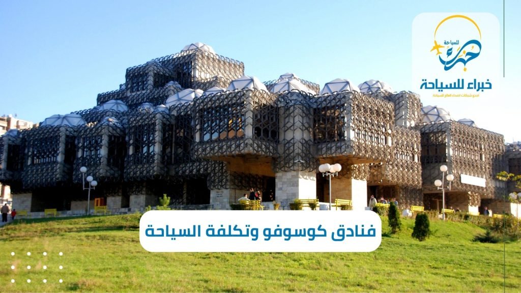 أفضل فنادق كوسوفو وتكلفة السياحة