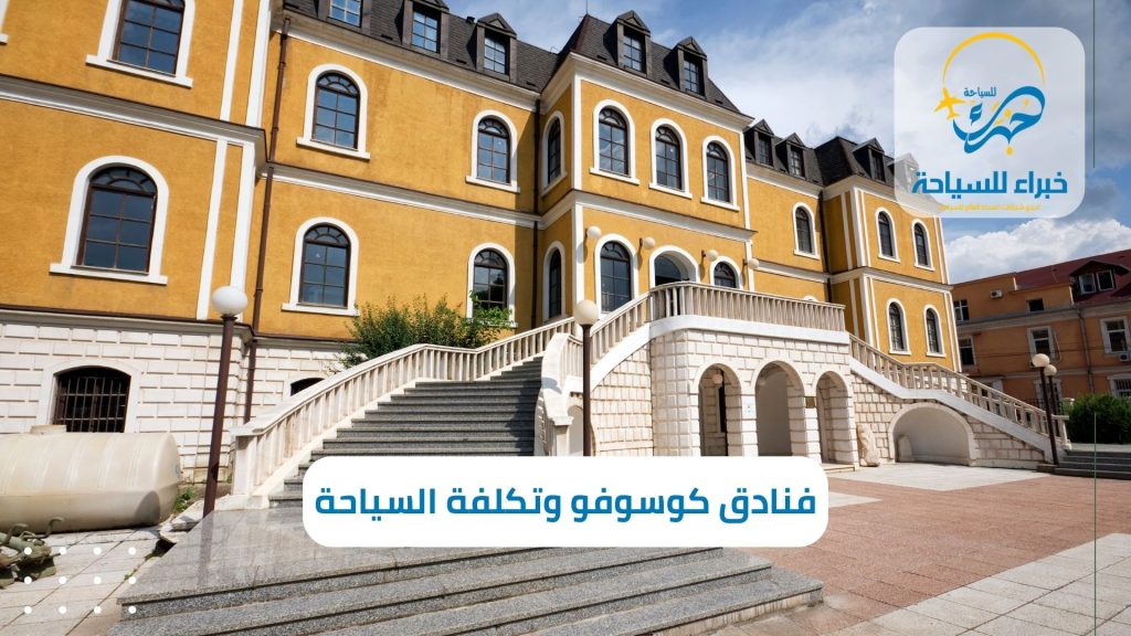 أفضل فنادق كوسوفو وتكلفة السياحة
