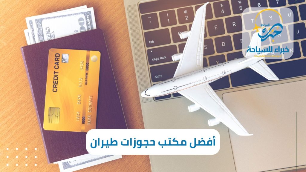أفضل مكتب حجوزات طيران الرياض