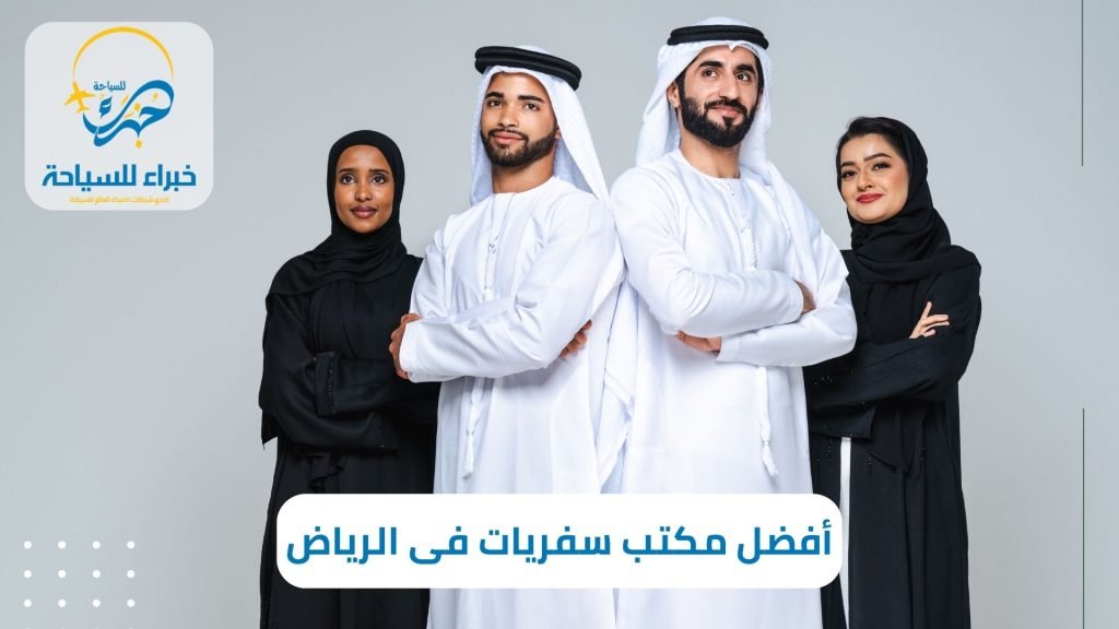 أفضل مكتب سفريات فى الرياض 2025 3 أفضل مكتب سفريات فى الرياض 2024