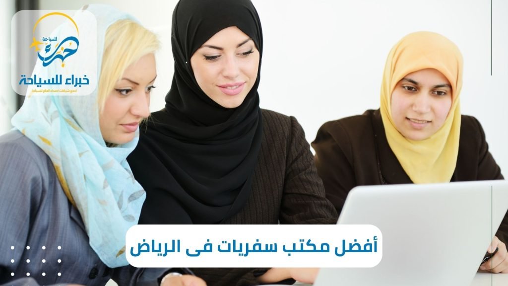 أفضل مكتب سفريات فى الرياض 2025 4 أفضل مكتب سفريات فى الرياض 2024 (1)