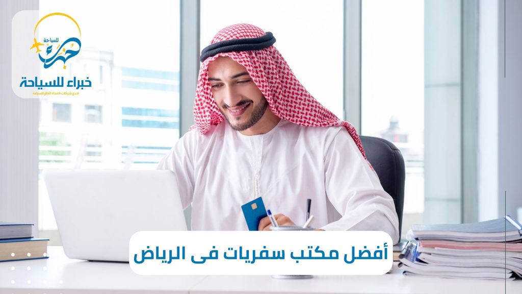أفضل مكتب سفريات فى الرياض 2024