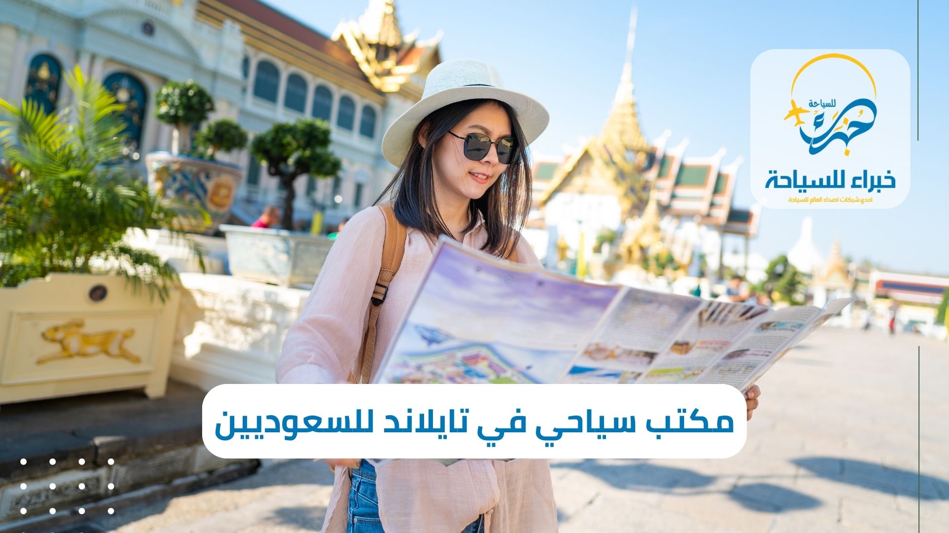 أفضل مكتب سياحي في تايلاند للسعوديين