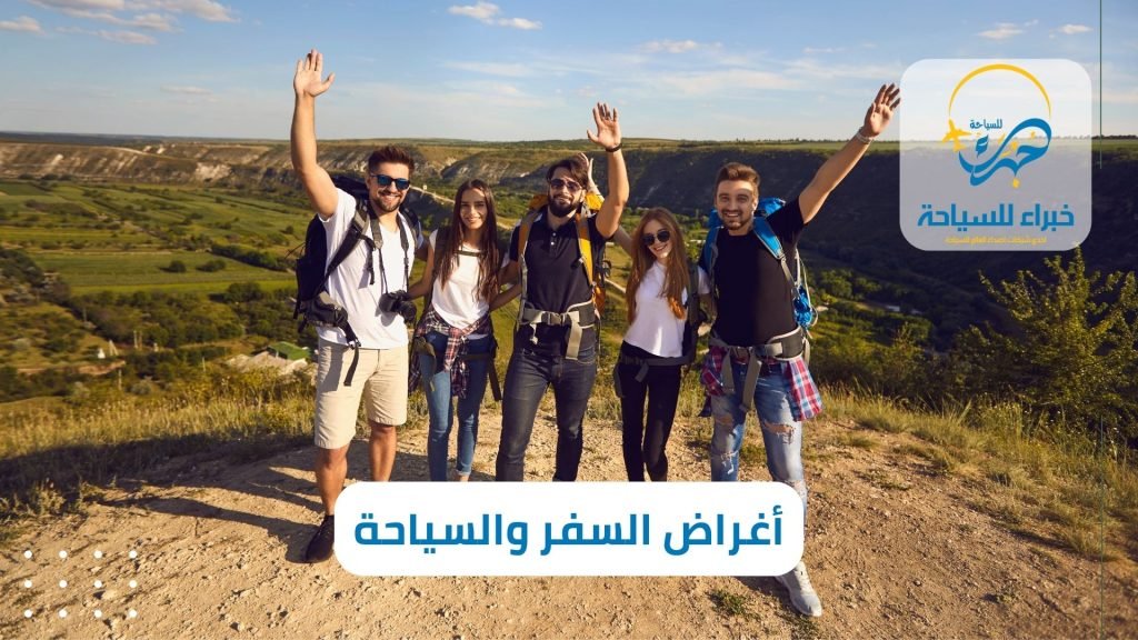 أهم الأغراض للسفر والسياحة في 2024