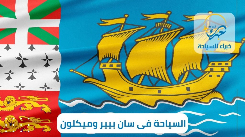 السياحة إلى سان بيير وميكلون