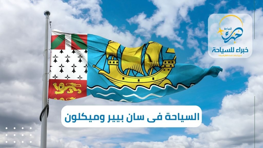 السياحة إلى سان بيير وميكلون (2)