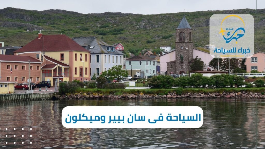 السياحة إلى سان بيير وميكلون (2)